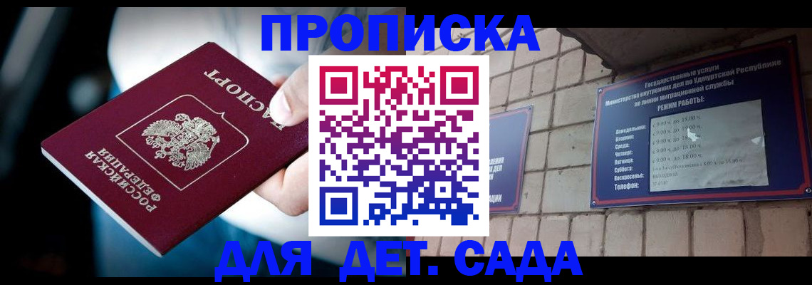 купить прописку в Светлограде